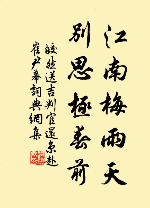 皎然江南梅雨天，别思极春前书法作品欣赏