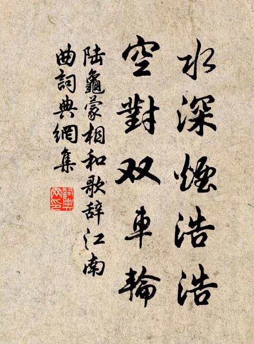 陆龟蒙水深烟浩浩，空对双车轮书法作品欣赏