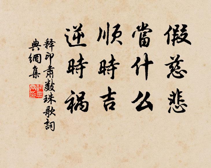释印肃假慈悲，当什么，顺时吉，逆时祸书法作品欣赏