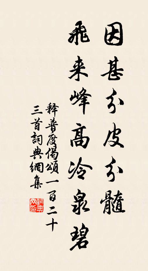 释普度因甚分皮分髓，飞来峰高冷泉碧书法作品欣赏