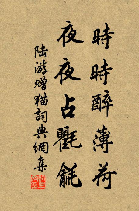 陆游时时醉薄荷，夜夜占氍毹书法作品欣赏