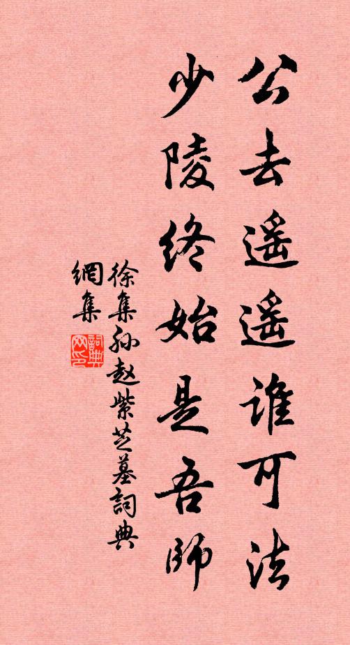 徐集孙公去遥遥谁可法，少陵终始是吾师书法作品欣赏