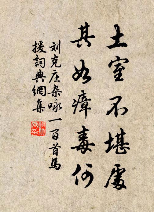 刘克庄土室不堪处，其如瘴毒何书法作品欣赏