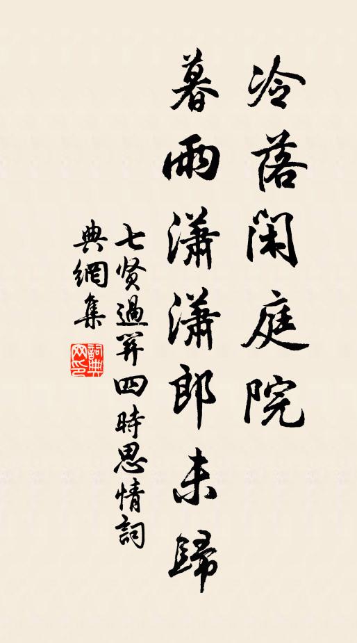 佚名冷落闲庭院,暮雨潇潇郎未归书法作品欣赏