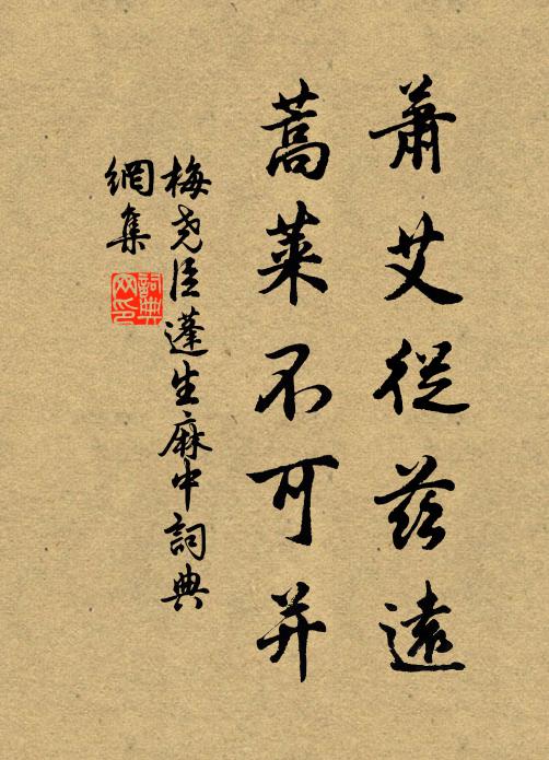 梅尧臣萧艾从兹远，蒿莱不可并书法作品欣赏