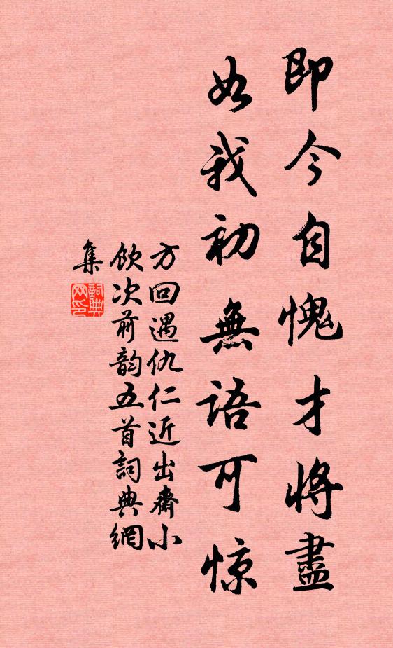 方回即今自愧才将尽，如我初无语可惊书法作品欣赏