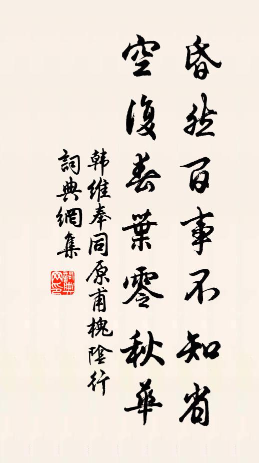 韩维昏然百事不知省，空复春叶零秋华书法作品欣赏