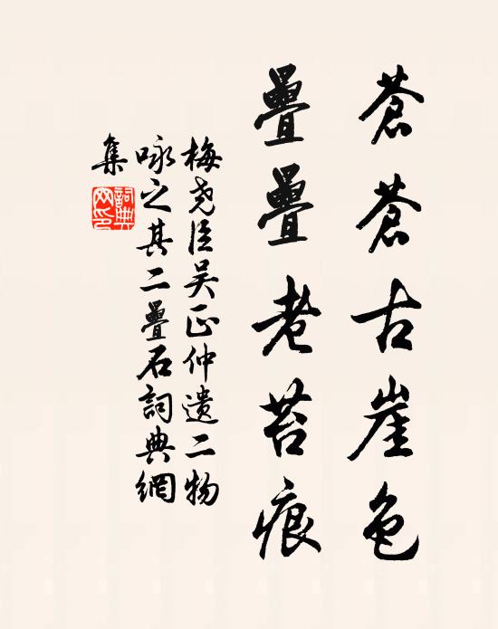 梅尧臣苍苍古崖色，叠叠老苔痕书法作品欣赏