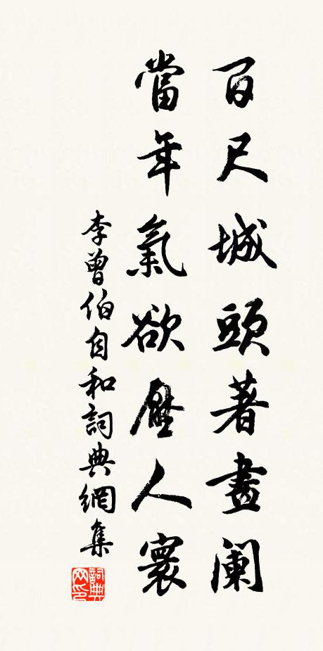 李曾伯百尺城头著画阑，当年气欲压人寰书法作品欣赏