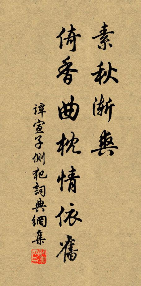 谭宣子素秋渐爽，倚香曲枕情依旧书法作品欣赏