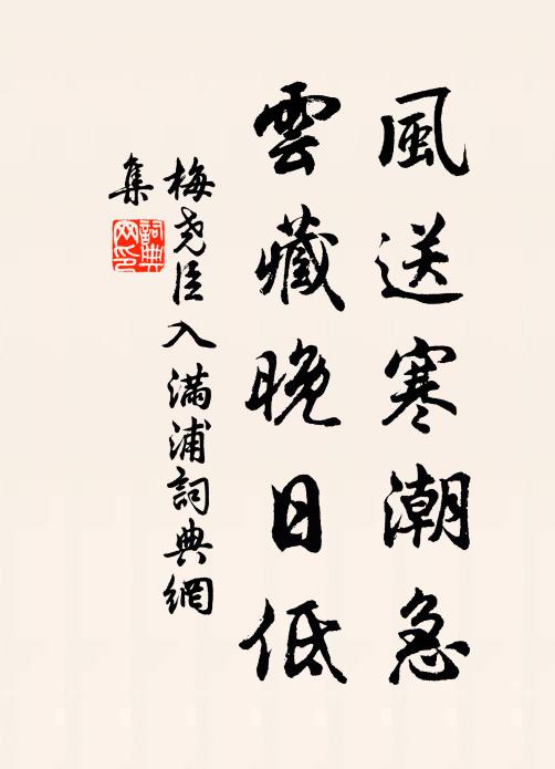 梅尧臣风送寒潮急，云藏晚日低书法作品欣赏