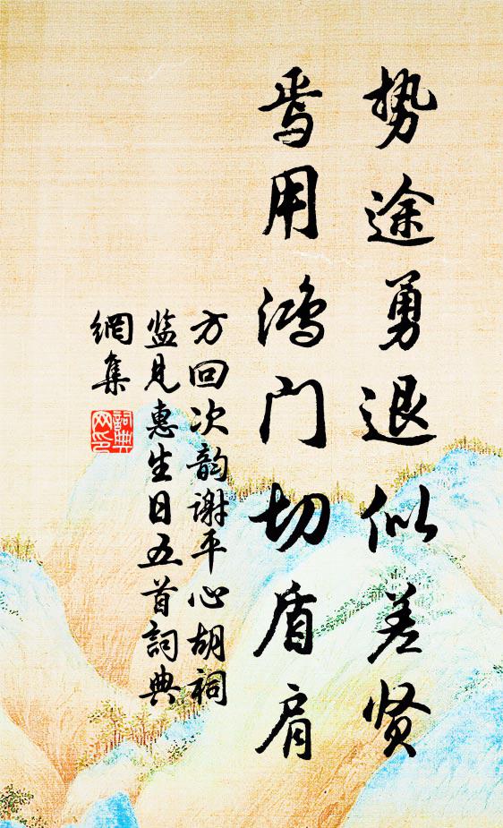 方回势途勇退似差贤，焉用鸿门切盾肩书法作品欣赏