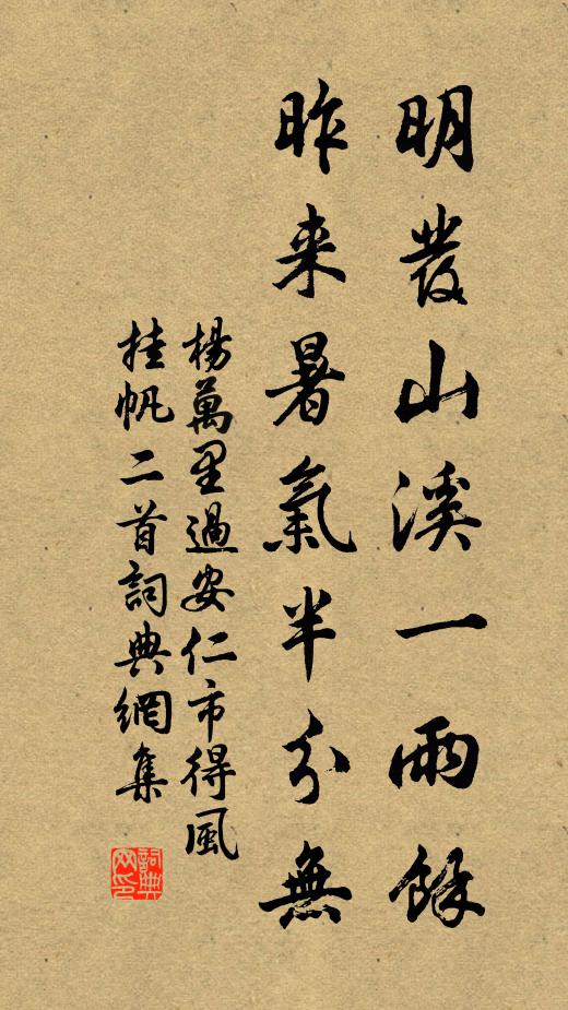 杨万里明发山溪一雨余，昨来暑气半分无书法作品欣赏