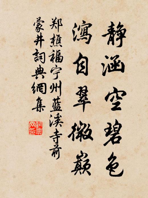 郑樵静涵空碧色，泻自翠微巅书法作品欣赏