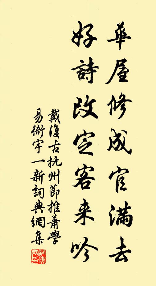 戴复古华屋修成官满去，好诗改定客来吟书法作品欣赏