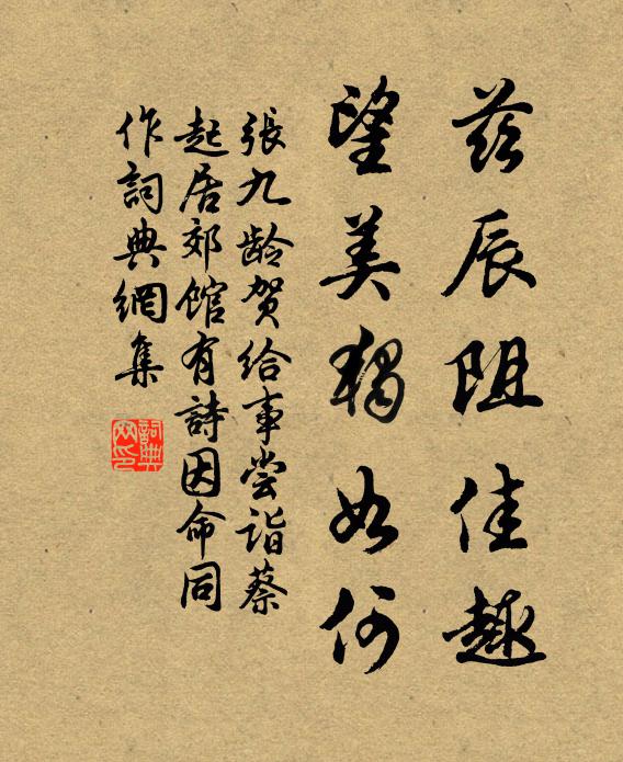 张九龄兹辰阻佳趣，望美独如何书法作品欣赏