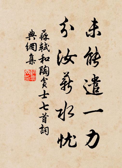 苏轼未能遣一力，分汝薪水忧书法作品欣赏