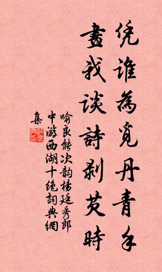 喻良能凭谁为觅丹青手，画我谈诗剥芡时书法作品欣赏