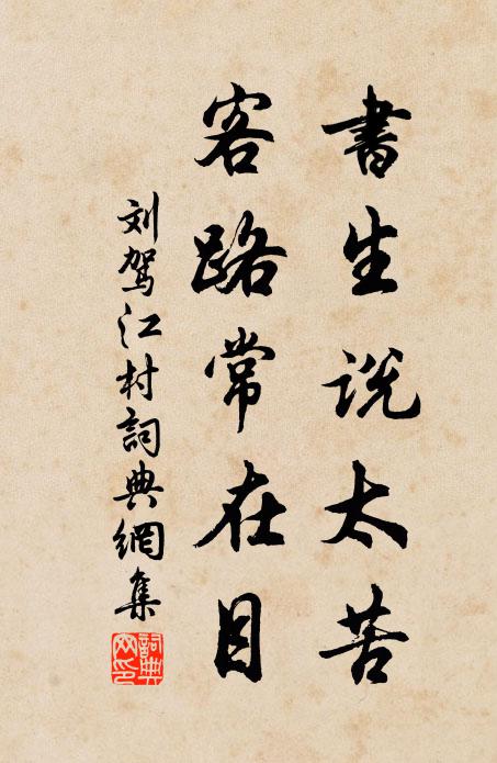 刘驾书生说太苦，客路常在目书法作品欣赏