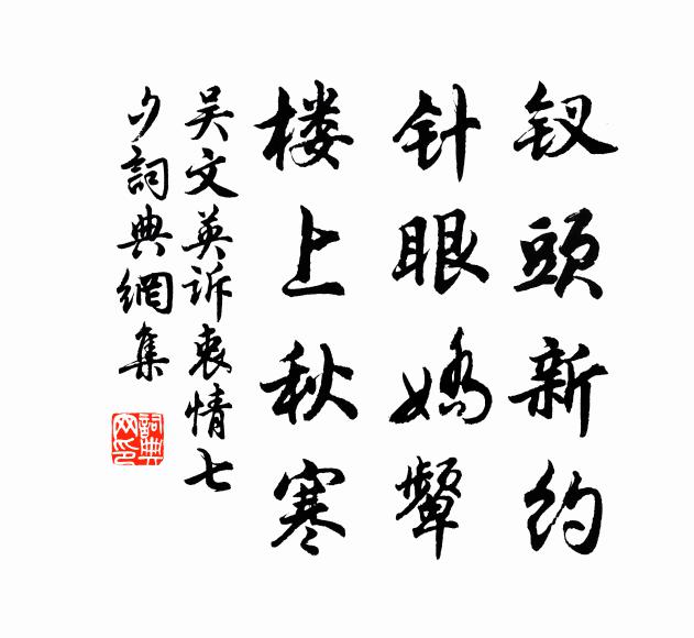 吴文英钗头新约，针眼娇颦，楼上秋寒书法作品欣赏