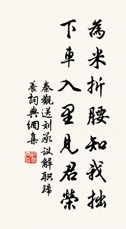 秦观为米折腰知我拙，下车入里见君荣书法作品欣赏