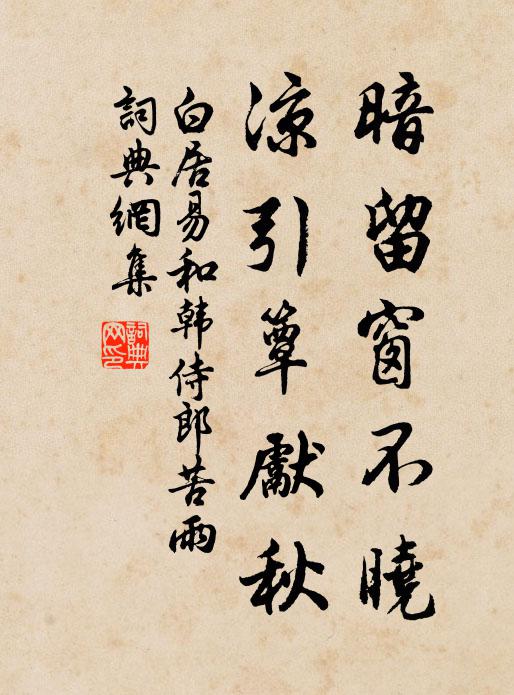 白居易暗留窗不晓，凉引簟先秋书法作品欣赏
