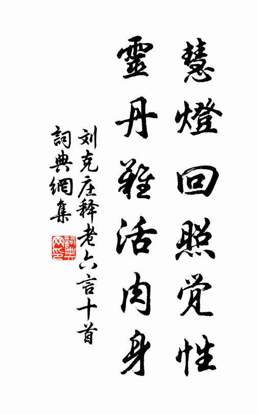 刘克庄慧灯回照觉性，灵丹难活肉身书法作品欣赏