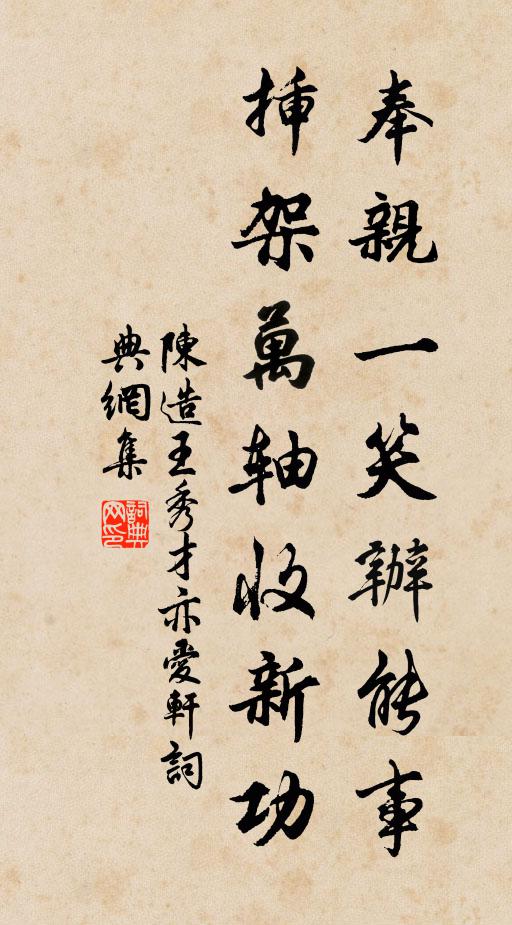 陈造奉亲一笑办能事，插架万轴收新功书法作品欣赏