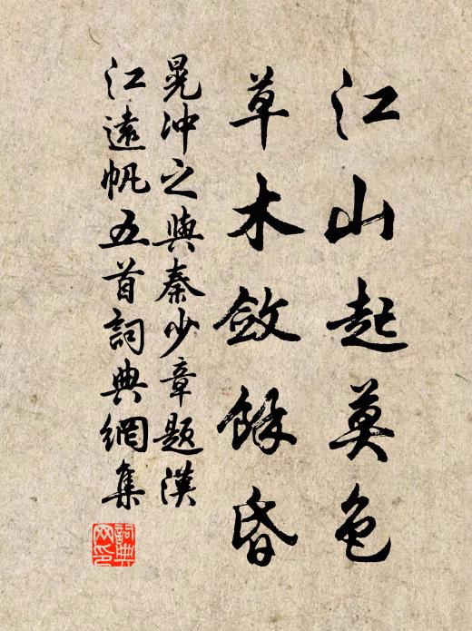 晃冲之江山起莫色，草木敛余昏书法作品欣赏
