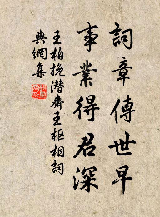 王柏词章传世早，事业得君深书法作品欣赏