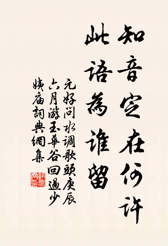 元好问知音定在何许，此语为谁留书法作品欣赏