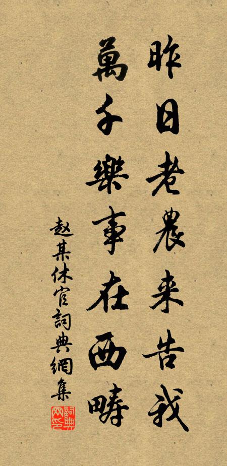 赵某昨日老农来告我，万千乐事在西畴书法作品欣赏