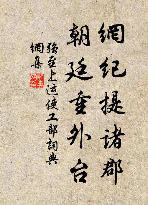 强至网纪提诸郡，朝廷重外台书法作品欣赏