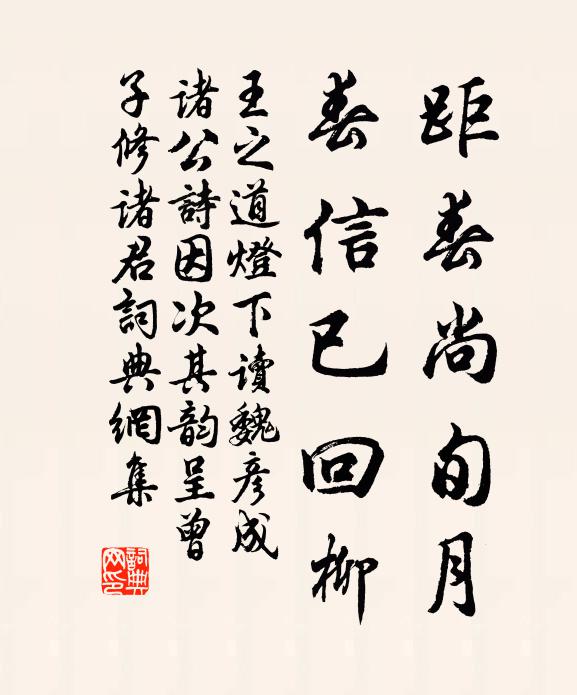 王之道距春尚旬月，春信已回柳书法作品欣赏