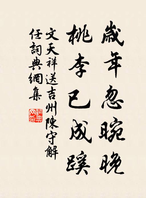 文天祥岁年忽晼晚，桃李已成蹊书法作品欣赏