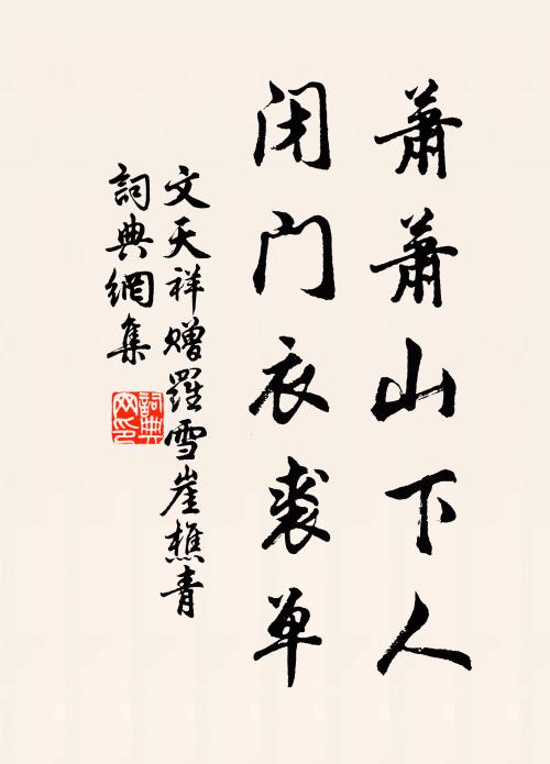 文天祥萧萧山下人，闭门衣裘单书法作品欣赏