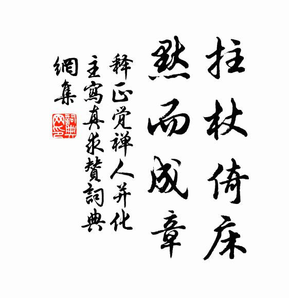 释正觉拄杖倚床，默而成章书法作品欣赏