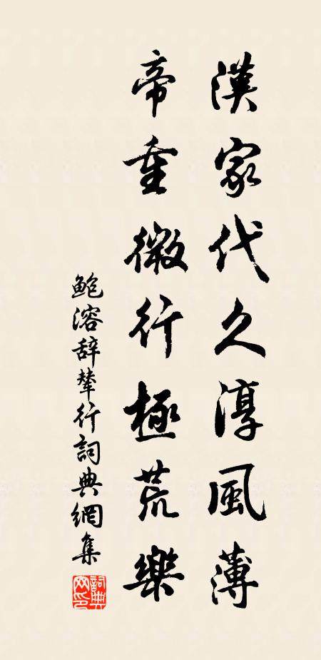 鲍溶汉家代久淳风薄，帝重微行极荒乐书法作品欣赏