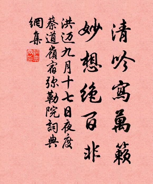 洪迈清吟写万籁，妙想绝百非书法作品欣赏