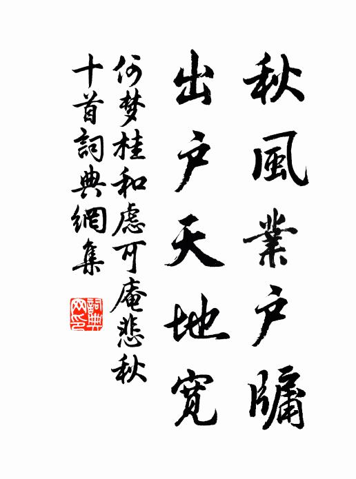 何梦桂秋风业户牖，出户天地宽书法作品欣赏
