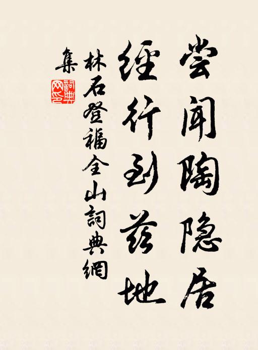 林石尝闻陶隐居，经行到兹地书法作品欣赏