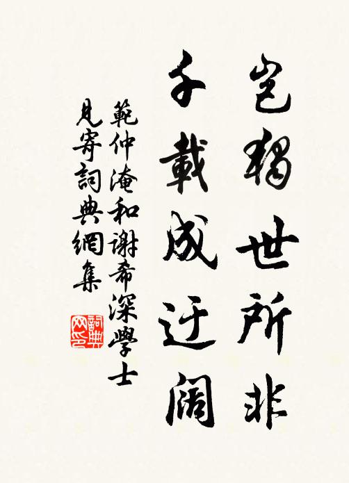 范仲淹岂独世所非，千载成迂阔书法作品欣赏