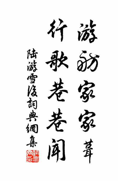 陆游游舫家家葺，行歌巷巷闻书法作品欣赏