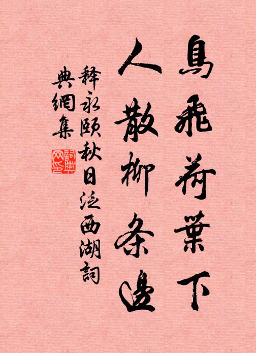 释永颐鸟飞荷叶下，人散柳条边书法作品欣赏