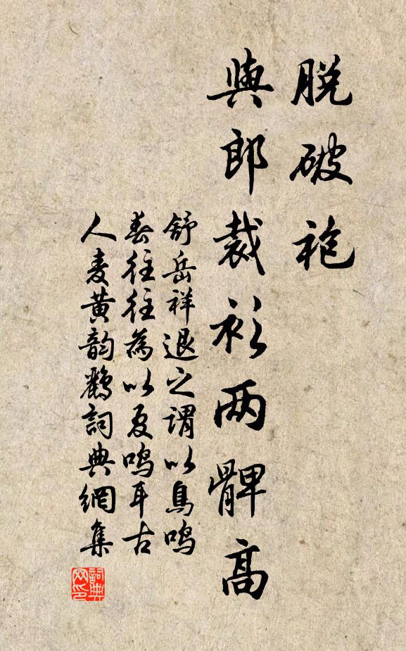 舒岳祥脱破袍,与郎裁衫两髀高书法作品欣赏