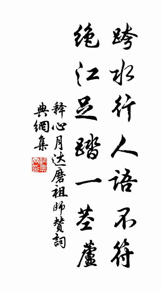 释心月跨水行人语不符，绝江足踏一茎芦书法作品欣赏
