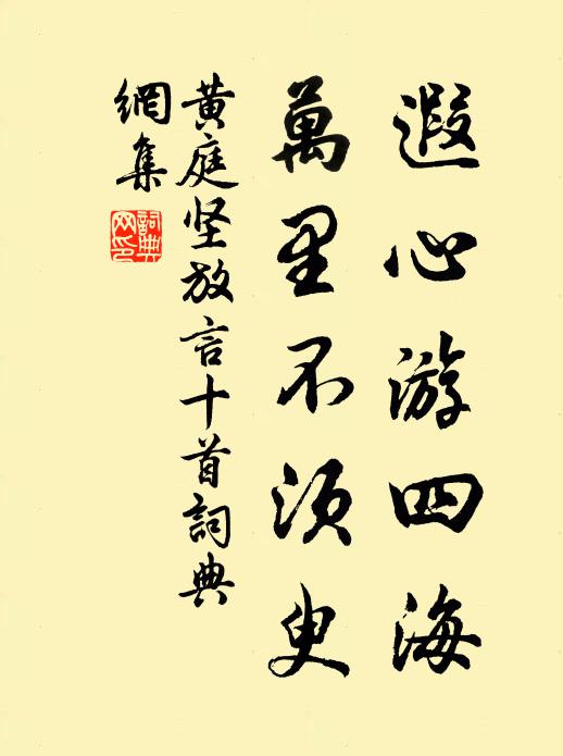 黄庭坚遐心游四海，万里不须臾书法作品欣赏
