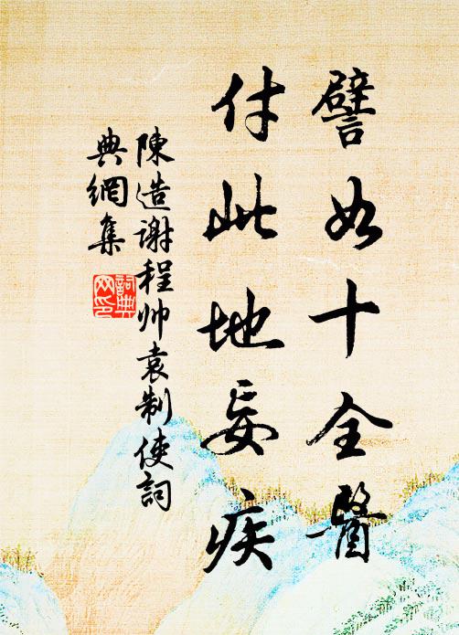 陈造譬如十全医，付此地妄疾书法作品欣赏