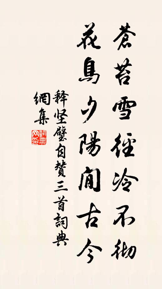 释坚璧苍苔雪径冷不彻，花鸟夕阳閒古今书法作品欣赏