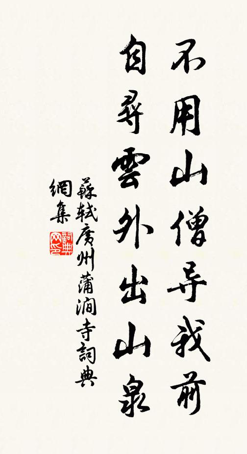 苏轼不用山僧导我前，自寻云外出山泉书法作品欣赏